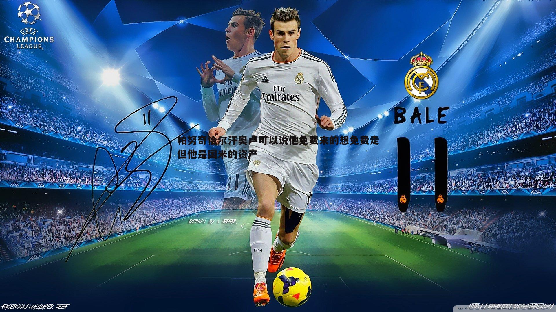 壹号娱乐-帕努奇恰尔汗奥卢可以说他免费来的想免费走但他是国米的资产