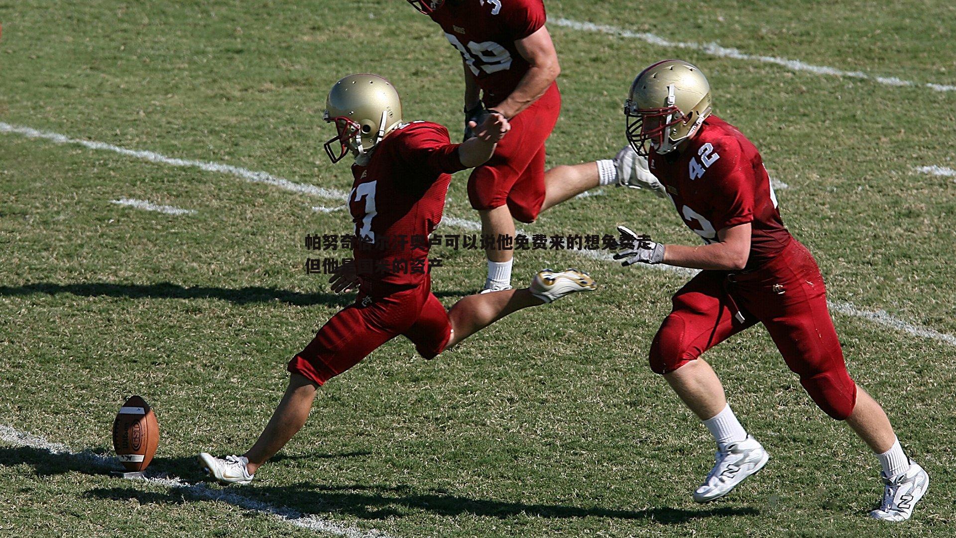 帕努奇恰尔汗奥卢可以说他免费来的想免费走但他是国米的资产