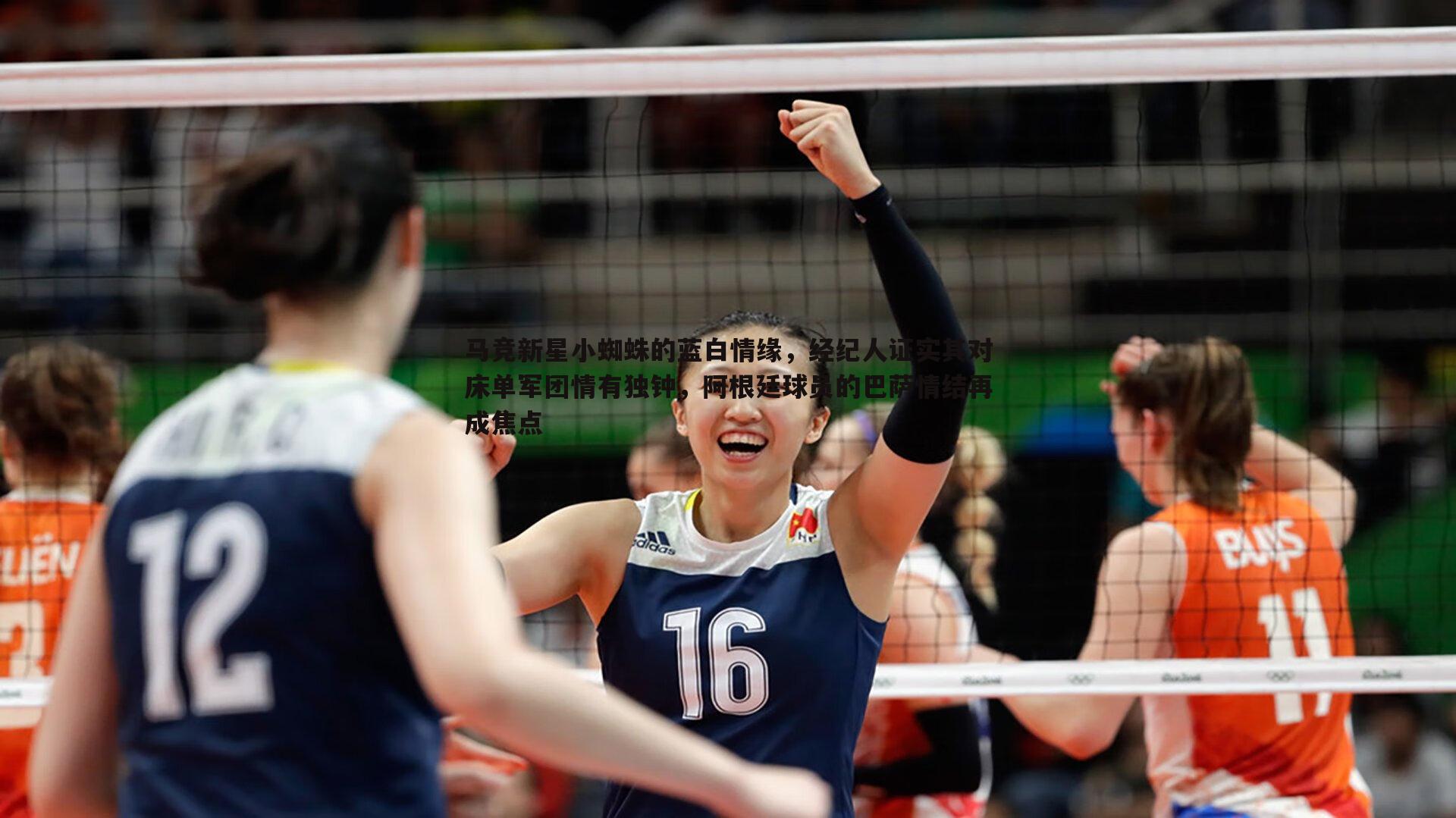 马竞新星小蜘蛛的蓝白情缘,经纪人证实其对床单军团情有独钟,阿根廷球员的巴萨情结再成焦点