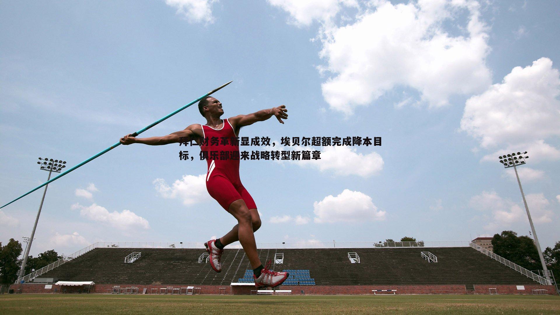 壹号娱乐-拜仁财务革新显成效，埃贝尔超额完成降本目标，俱乐部迎来战略转型新篇章