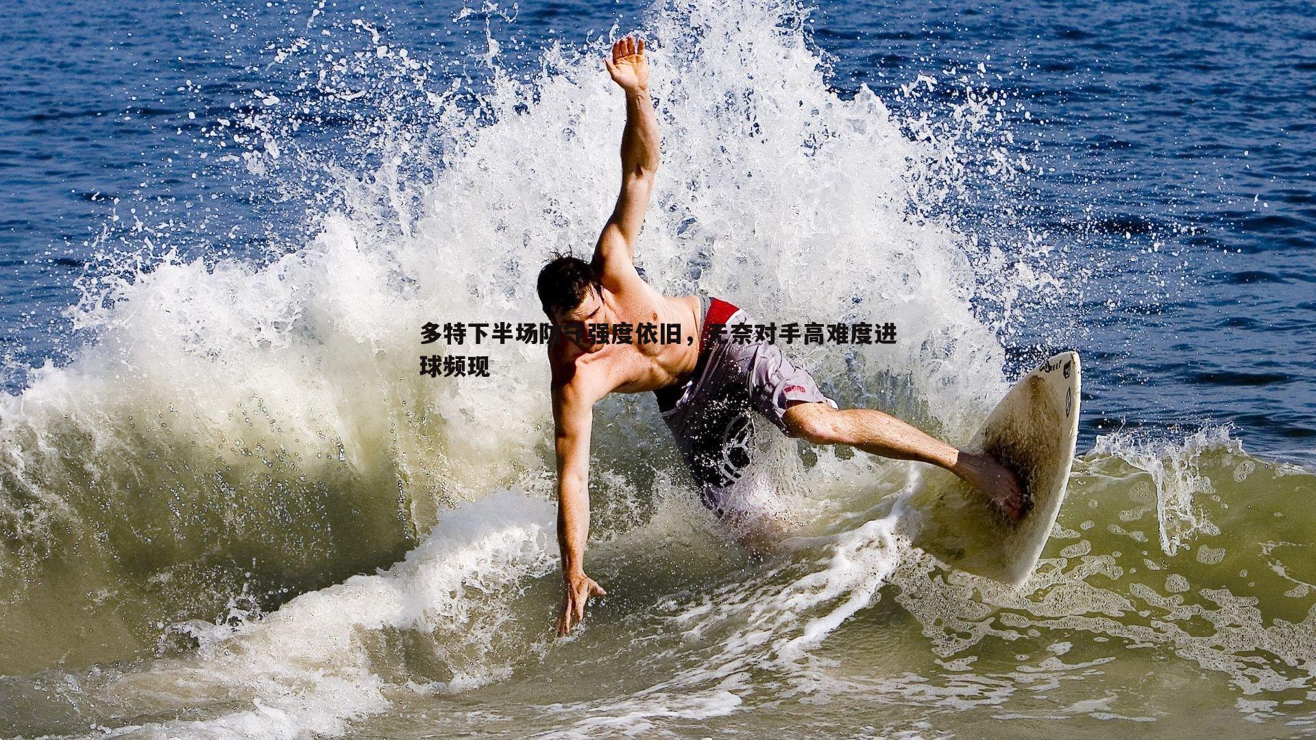 多特下半场防守强度依旧,无奈对手高难度进球频现