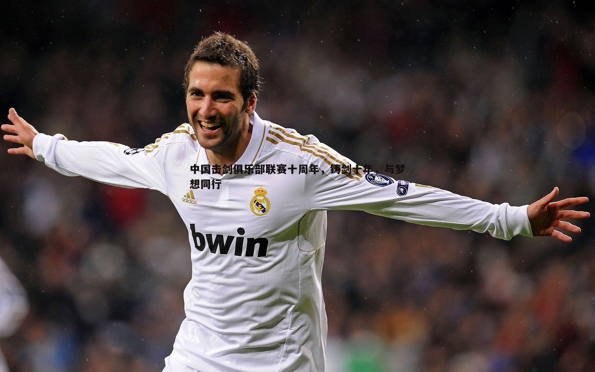 中国击剑俱乐部联赛十周年,铸剑十年,与梦想同行