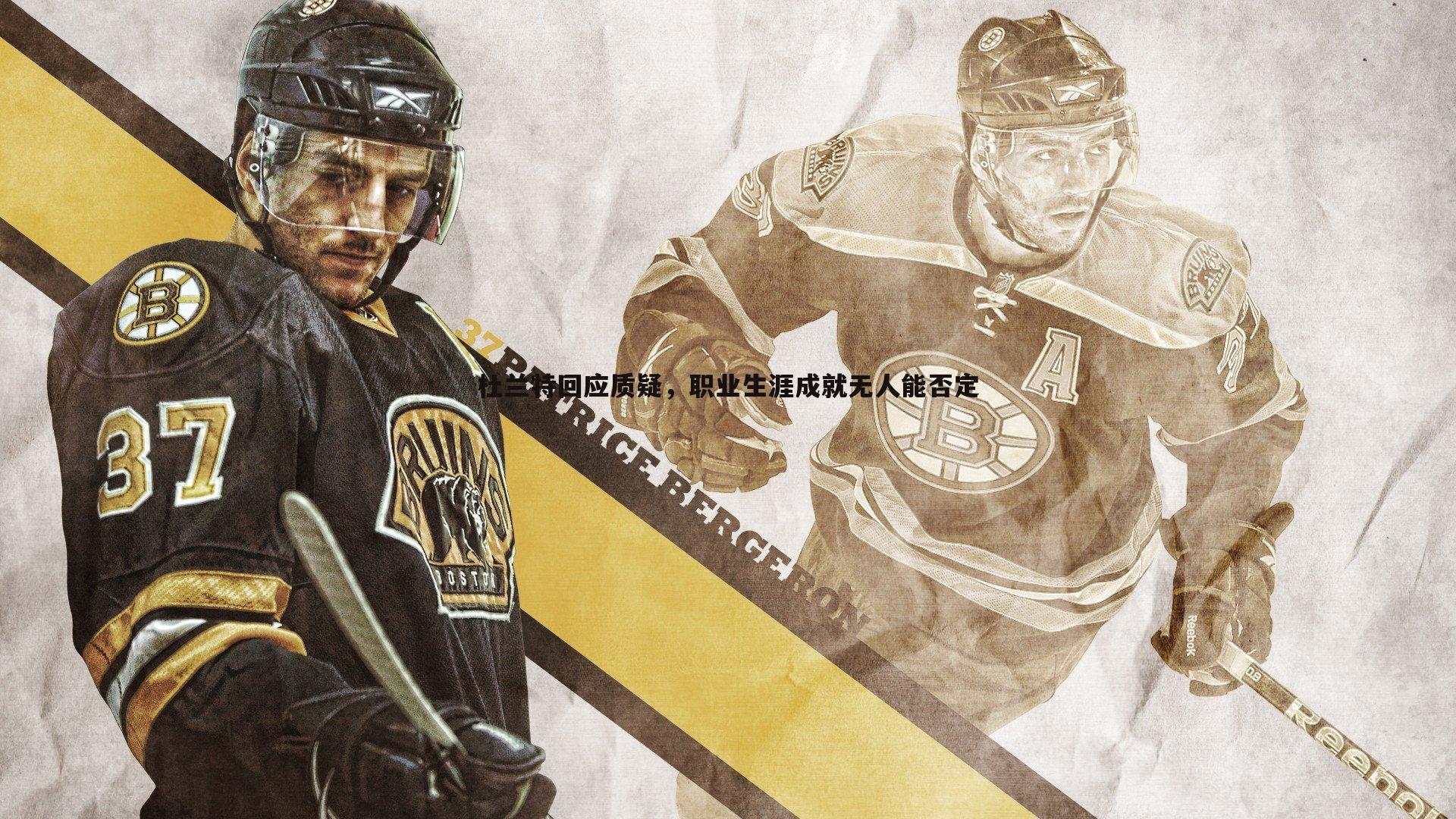 壹号娱乐-杜兰特回应质疑，职业生涯成就无人能否定