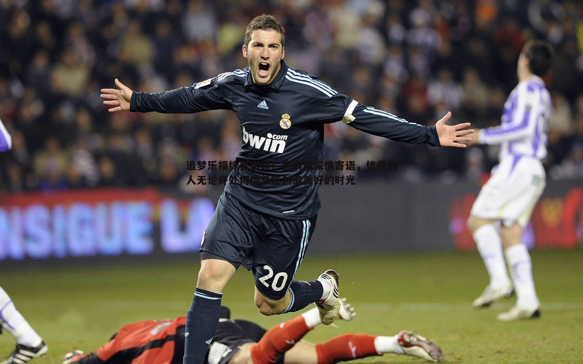 壹号娱乐-追梦乐福惊喜出镜！詹姆斯深情寄语，优秀的人无论身处何地总能创造美好的时光