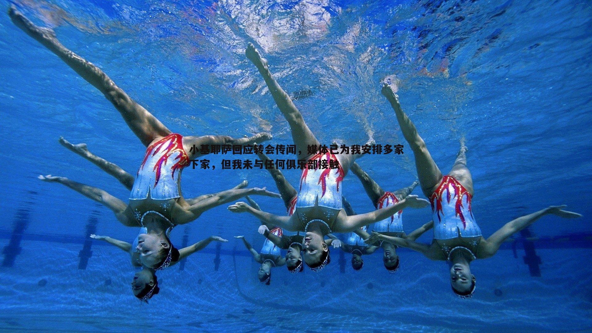 壹号娱乐-小基耶萨回应转会传闻，媒体已为我安排多家下家，但我未与任何俱乐部接触