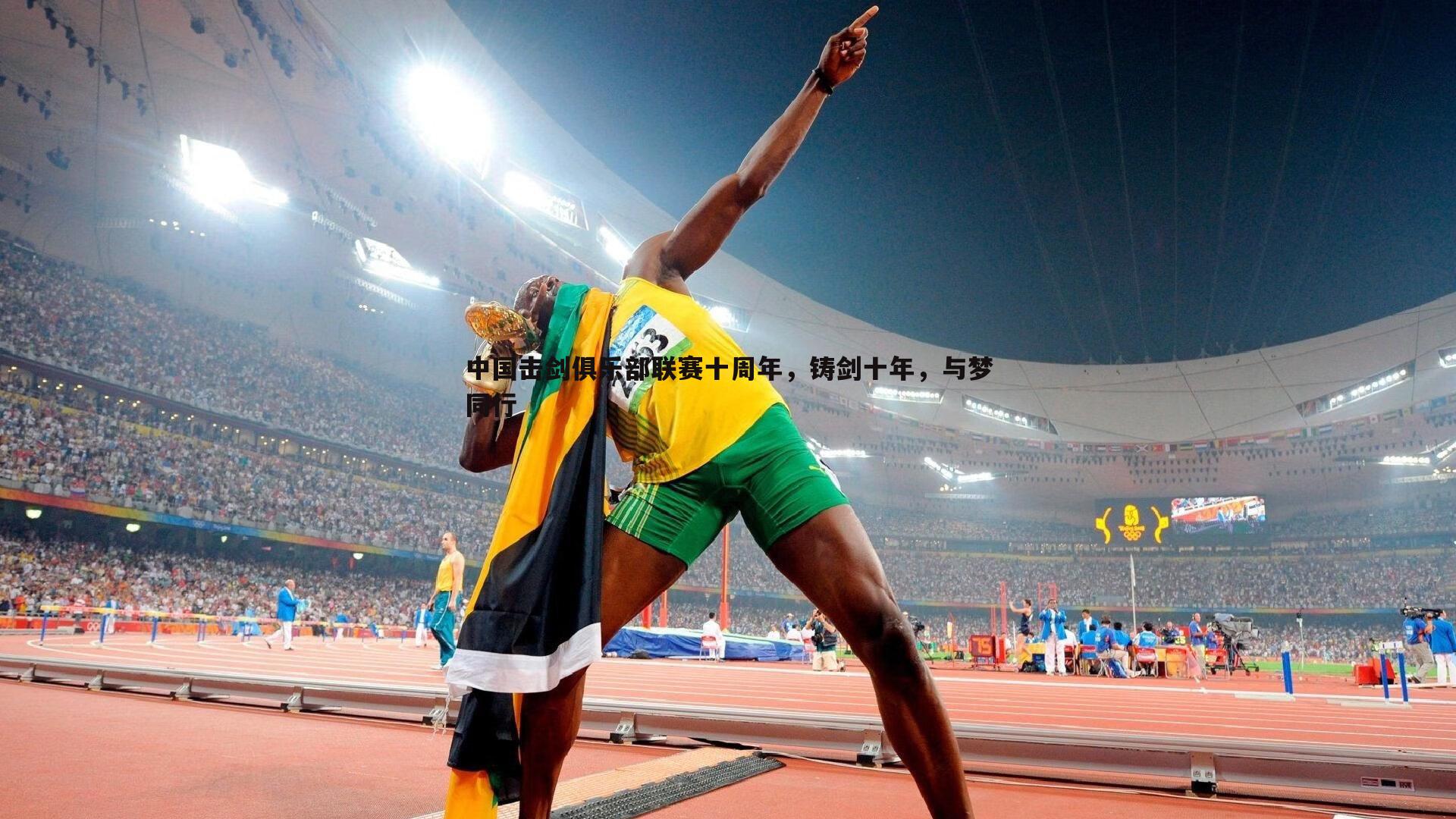 壹号娱乐-中国击剑俱乐部联赛十周年，铸剑十年，与梦同行