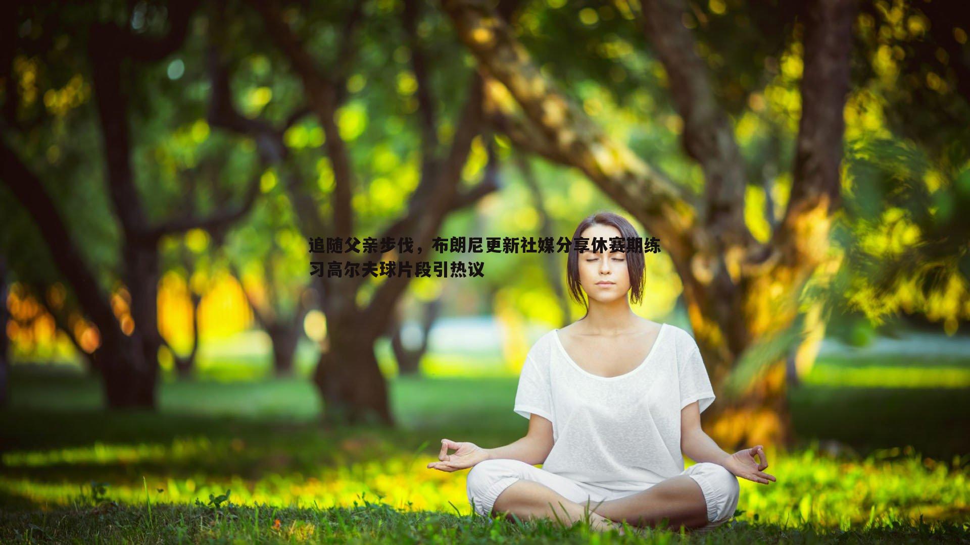 壹号娱乐-追随父亲步伐，布朗尼更新社媒分享休赛期练习高尔夫球片段引热议