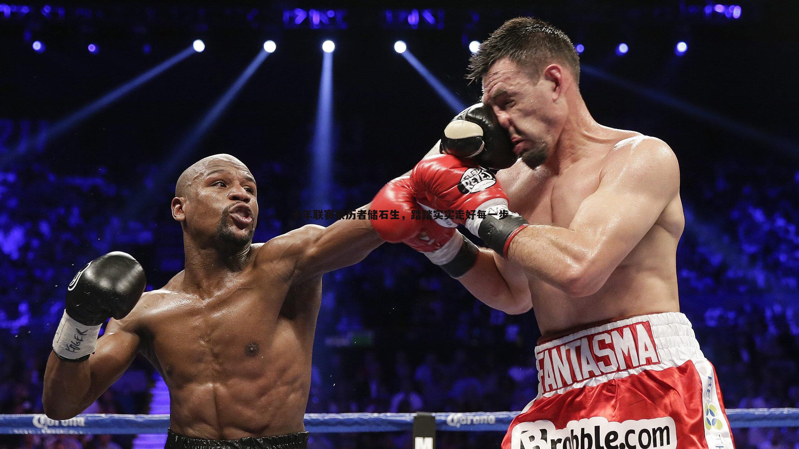 壹号娱乐-十年联赛亲历者储石生，踏踏实实走好每一步