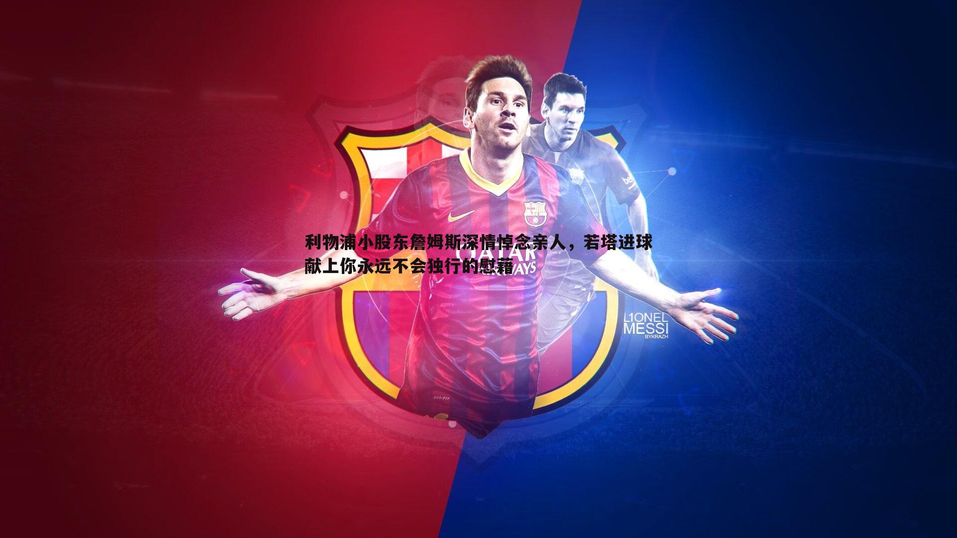 利物浦小股东詹姆斯深情悼念亲人,若塔进球献上你永远不会独行的慰藉