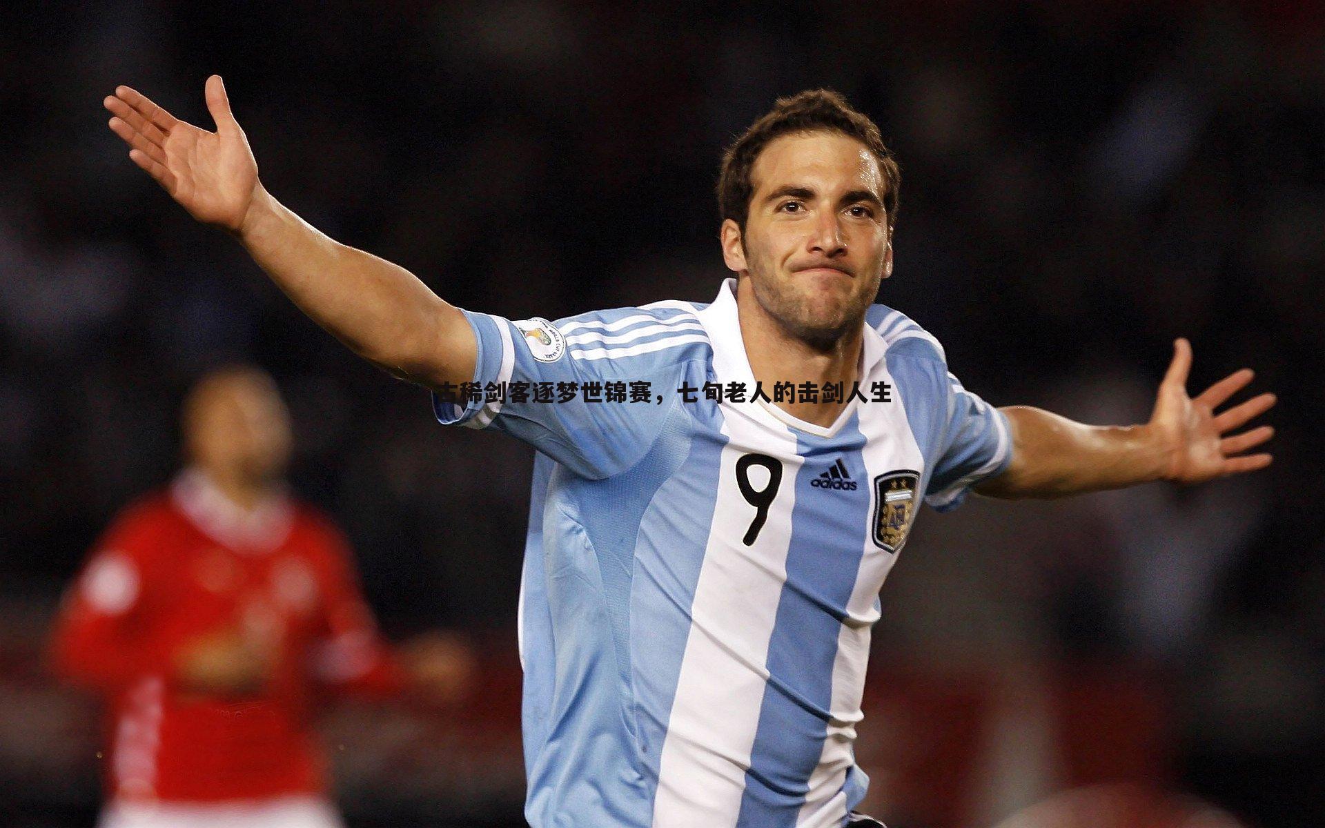 壹号娱乐-古稀剑客逐梦世锦赛，七旬老人的击剑人生