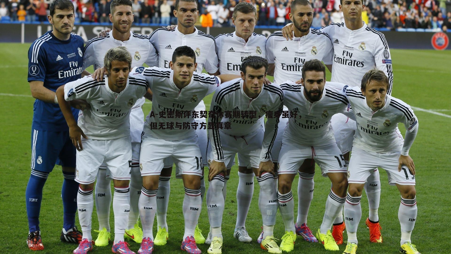 壹号娱乐-A-史密斯评东契奇休赛期转型，瘦身虽好，但无球与防守方显真章