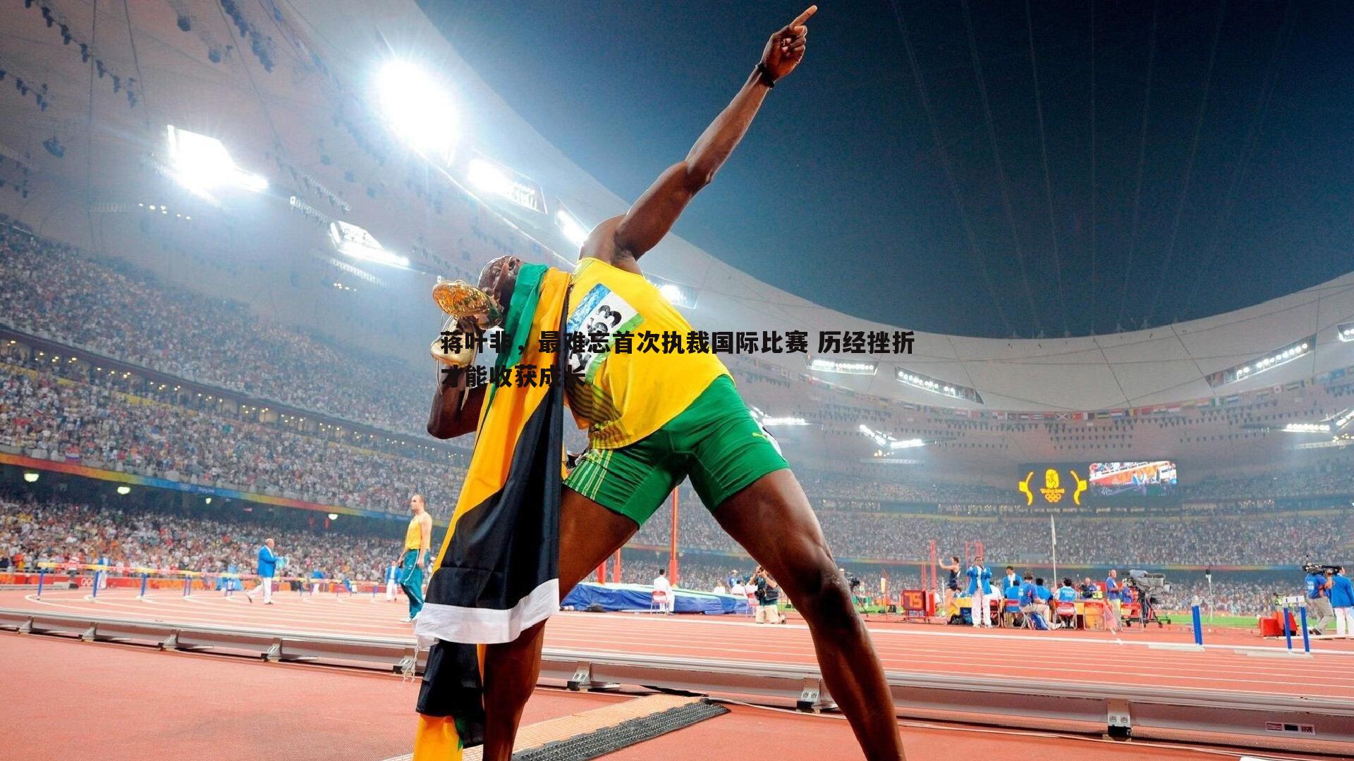 蒋叶非,最难忘首次执裁国际比赛 历经挫折才能收获成长