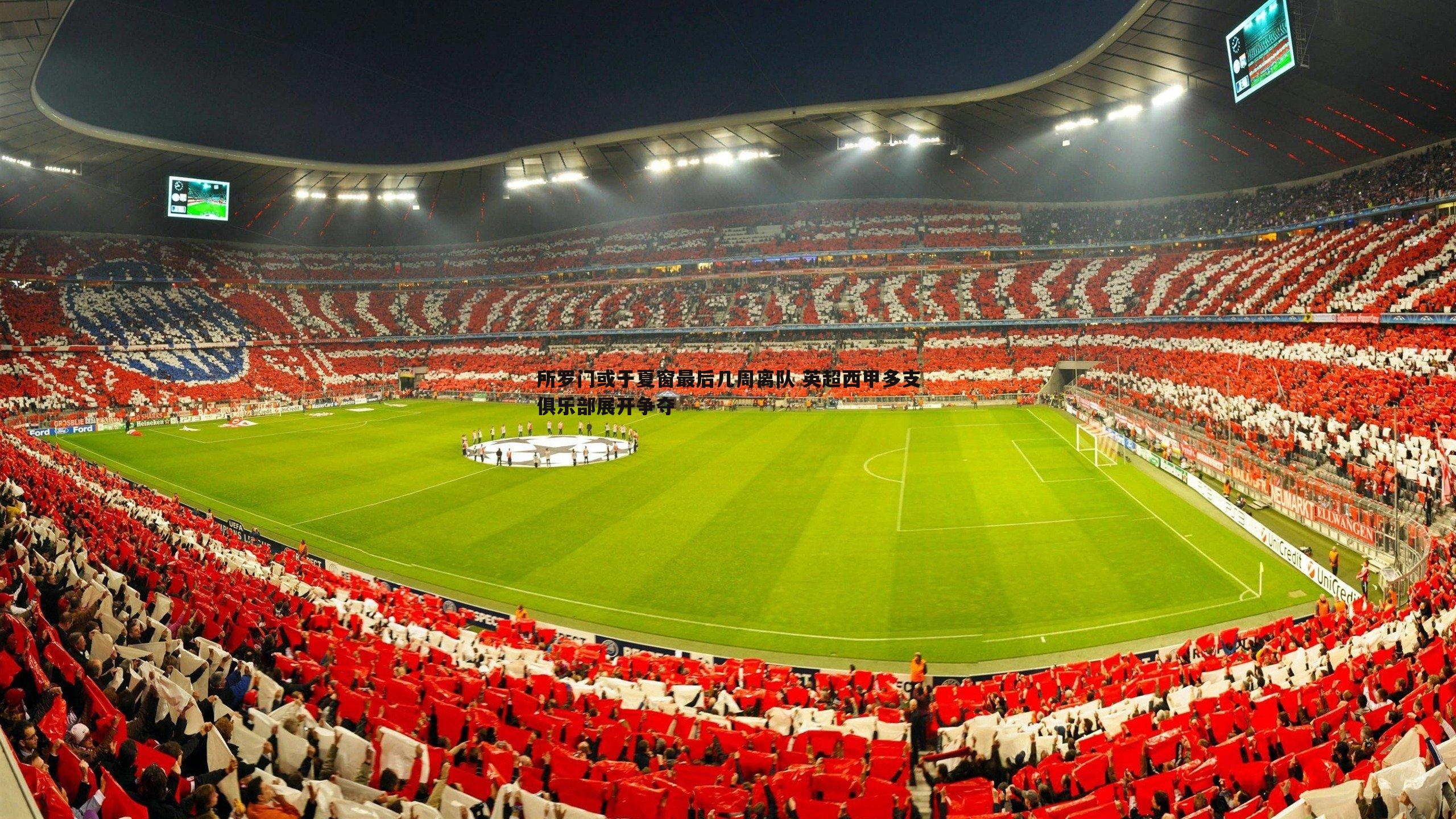 壹号娱乐-所罗门或于夏窗最后几周离队 英超西甲多支俱乐部展开争夺