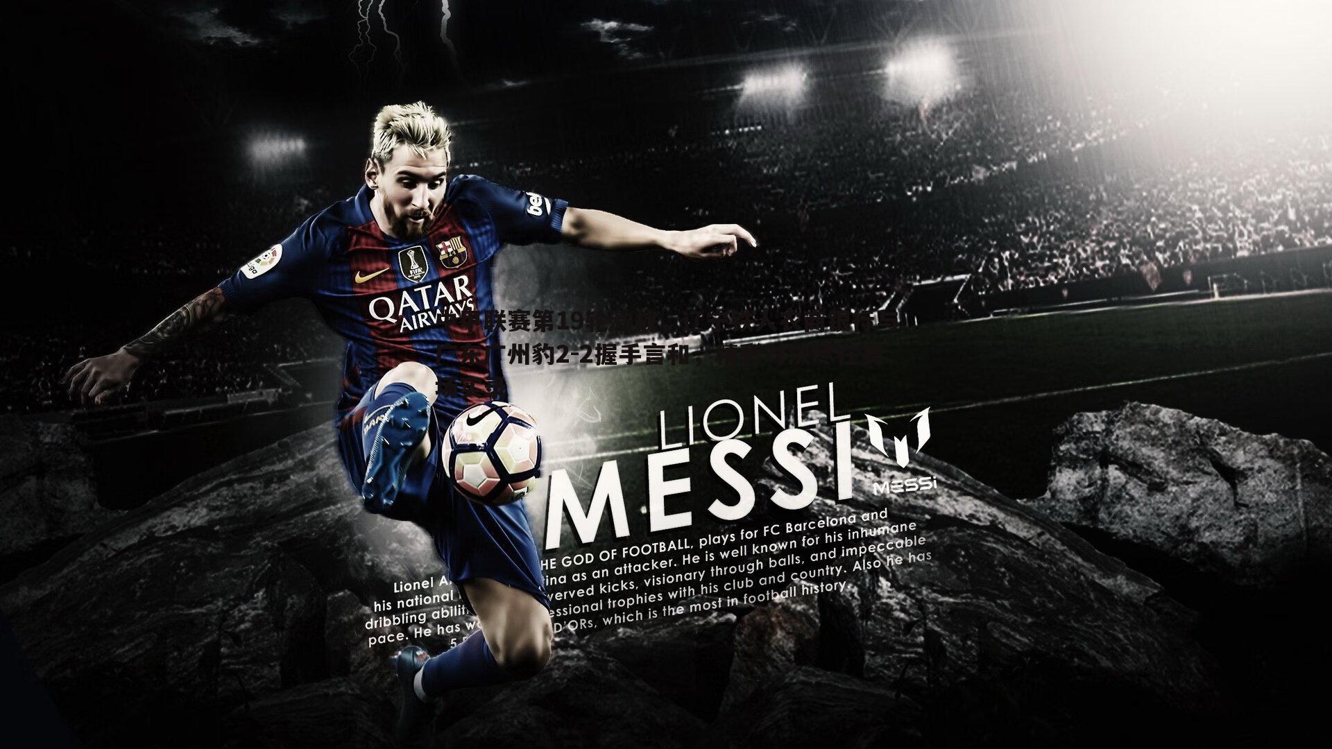 壹号娱乐-中甲联赛第19轮激战，辽宁铁人农商银行与广东广州豹2-2握手言和，精彩对决尽在赛场实录