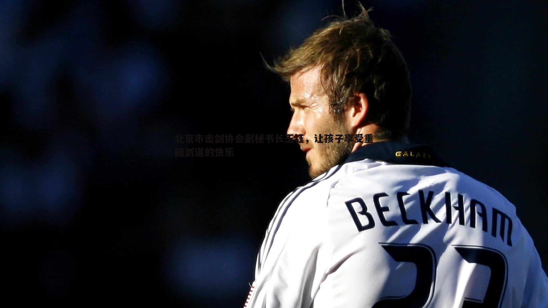 北京市击剑协会副秘书长王钰,让孩子享受重回剑道的快乐