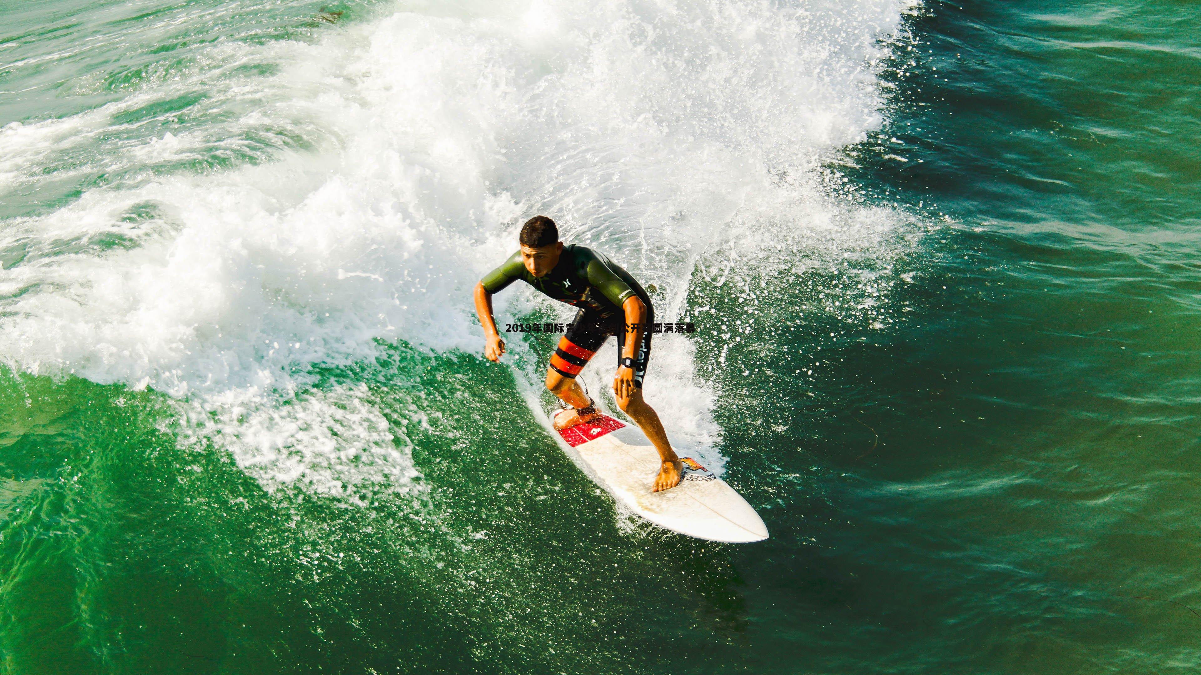 壹号娱乐-2019年国际青少年击剑公开赛圆满落幕