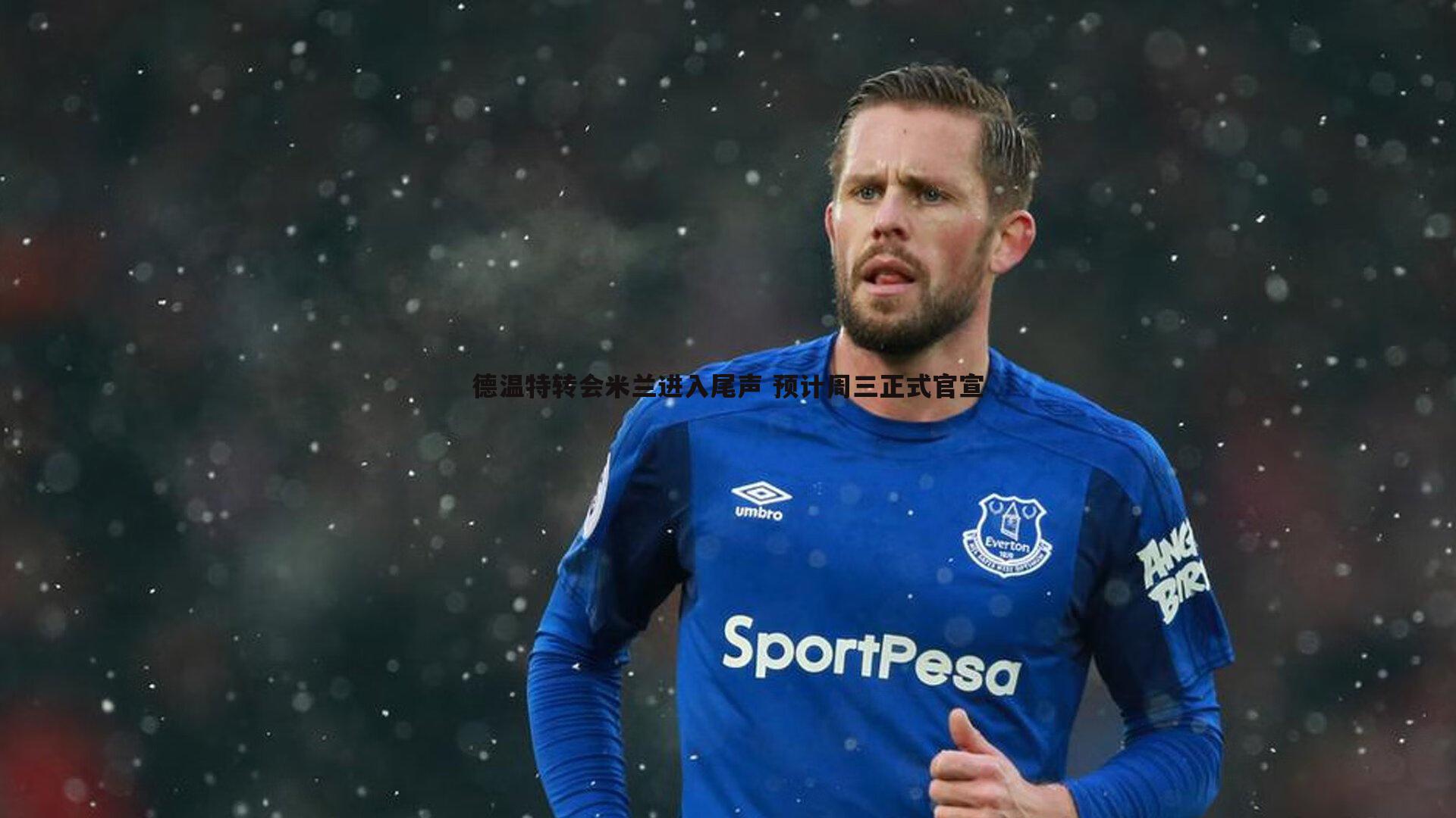 德温特转会米兰进入尾声 预计周三正式官宣