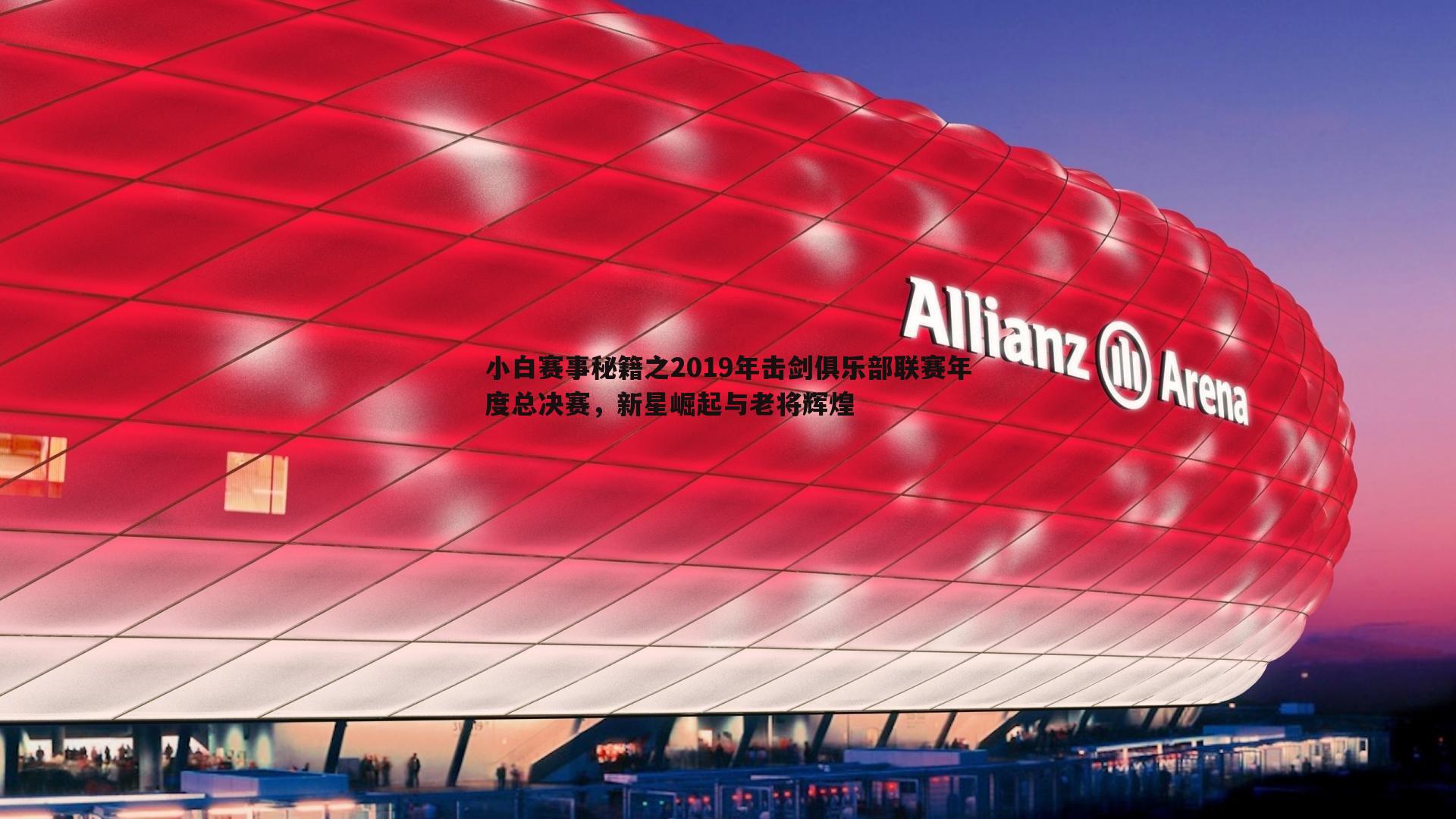 壹号娱乐-小白赛事秘籍之2019年击剑俱乐部联赛年度总决赛，新星崛起与老将辉煌