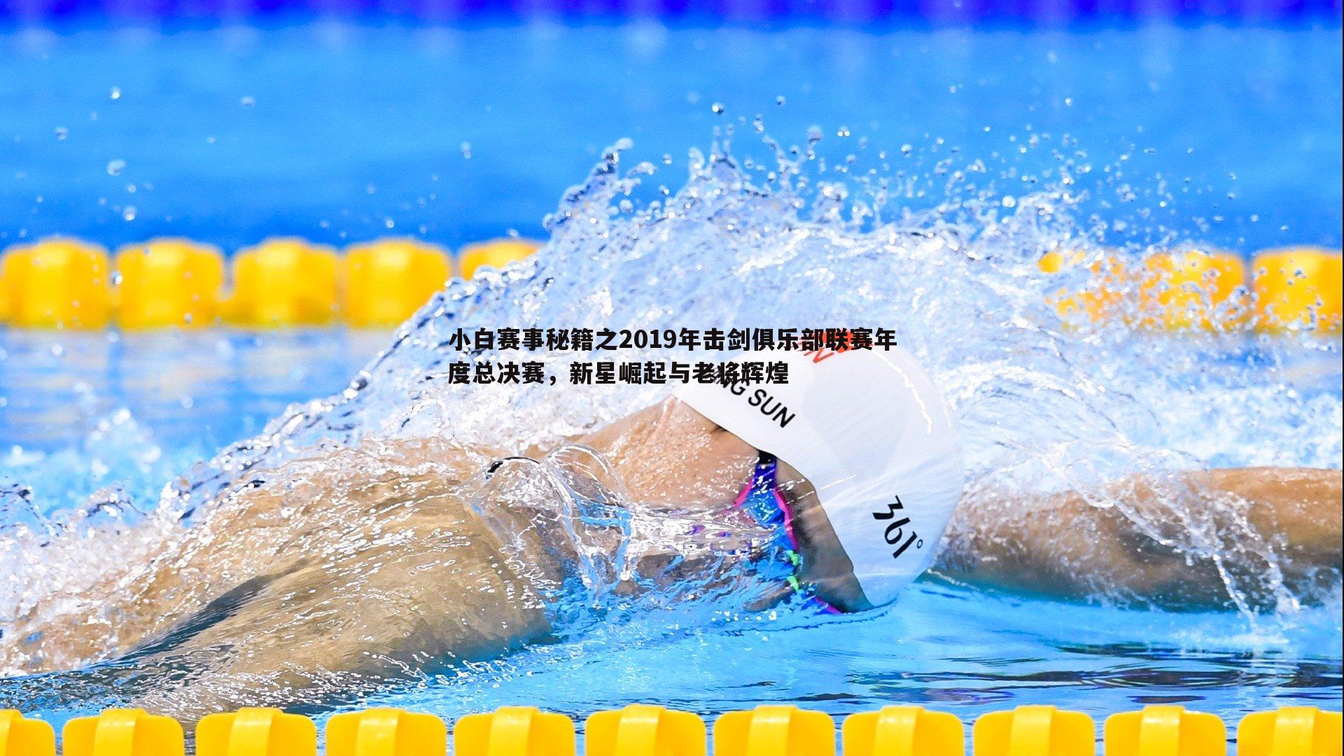 小白赛事秘籍之2019年击剑俱乐部联赛年度总决赛,新星崛起与老将辉煌