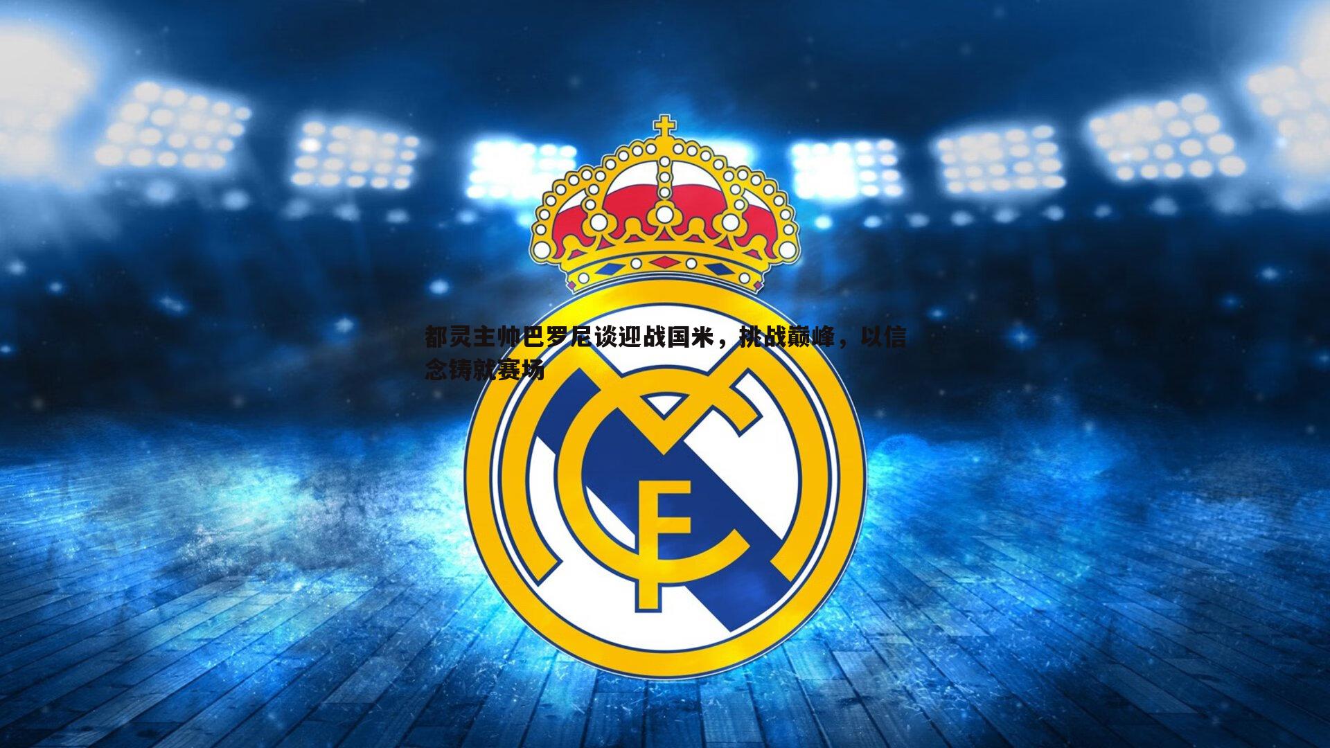 都灵主帅巴罗尼谈迎战国米，挑战巅峰，以信念铸就赛场