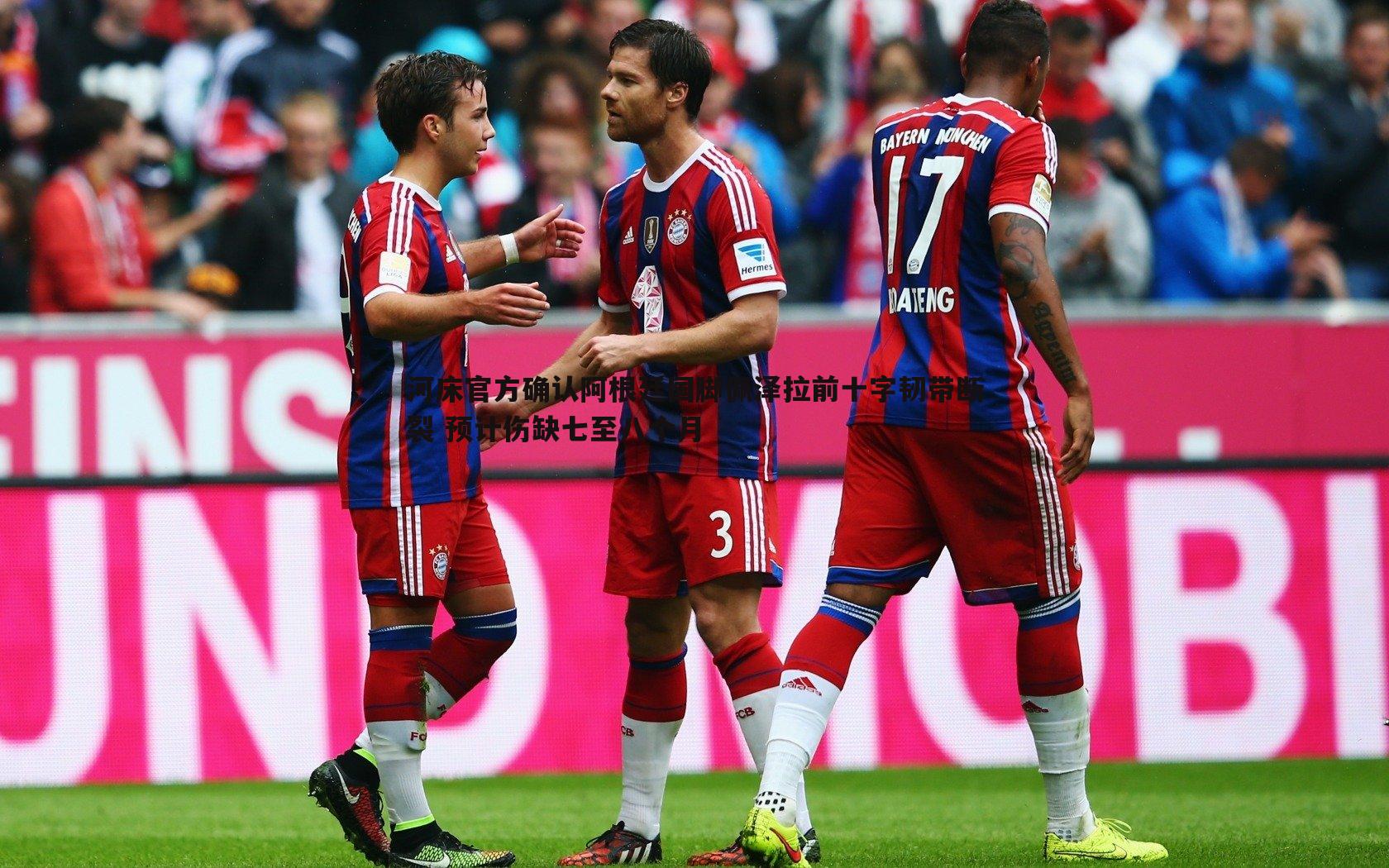 河床官方确认阿根廷国脚佩泽拉前十字韧带断裂 预计伤缺七至八个月