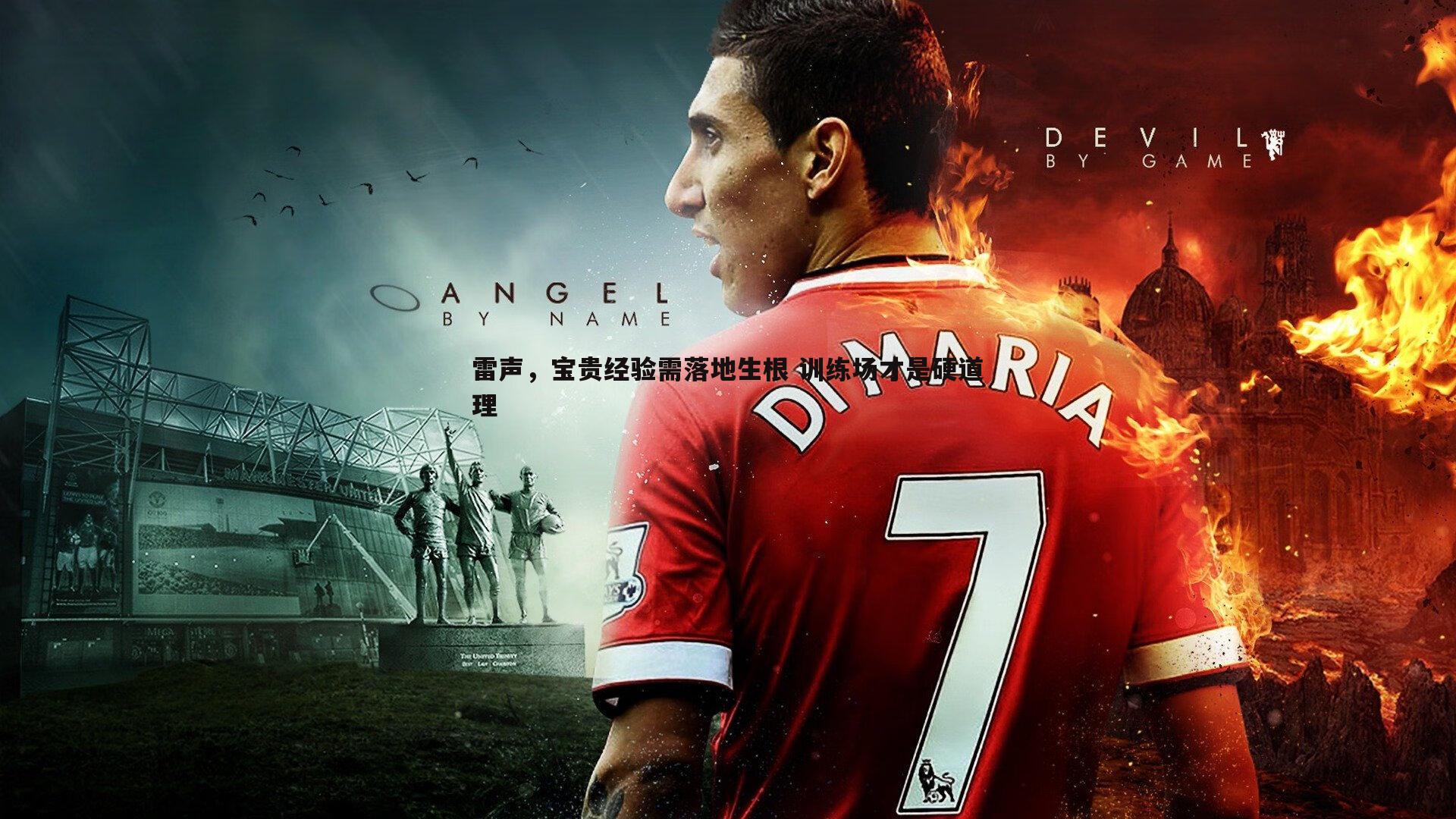 雷声,宝贵经验需落地生根 训练场才是硬道理