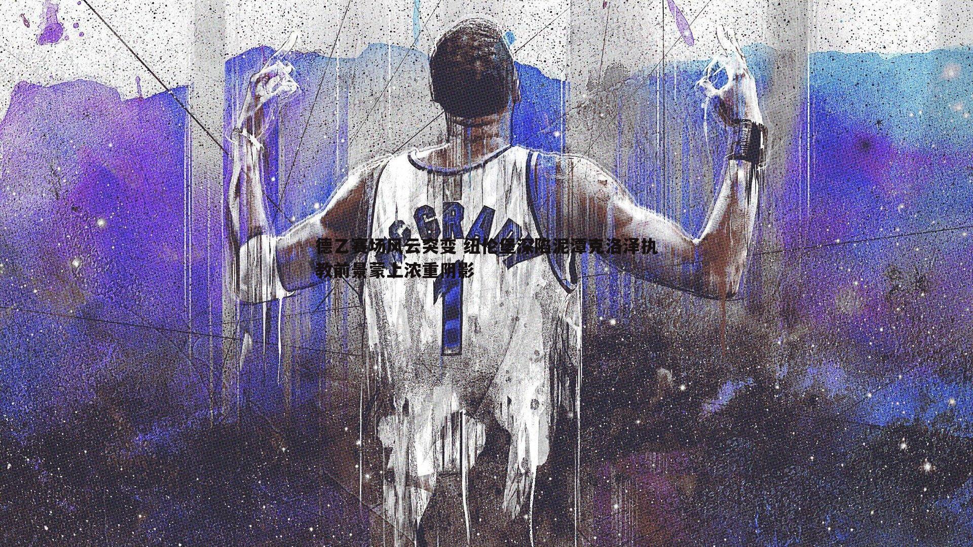 德乙赛场风云突变 纽伦堡深陷泥潭克洛泽执教前景蒙上浓重阴影