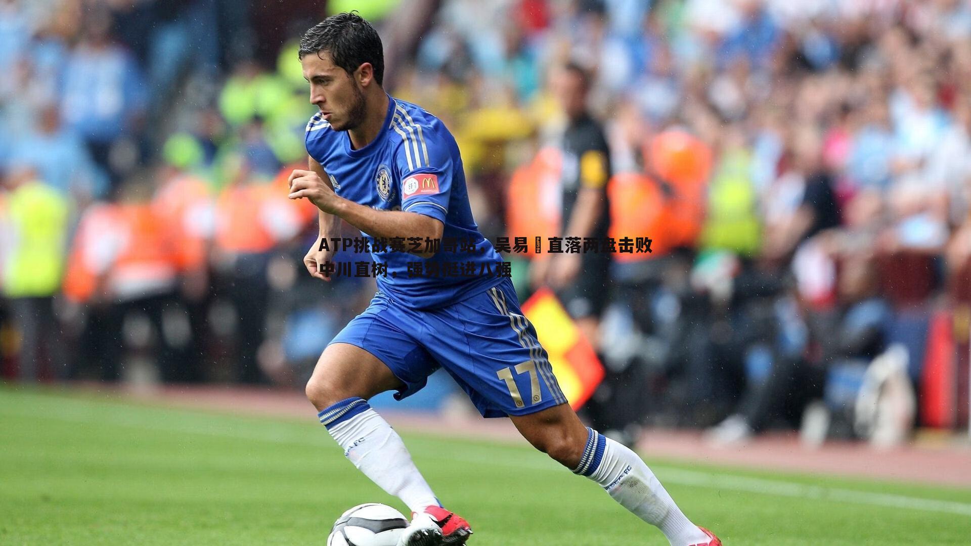 ATP挑战赛芝加哥站,吴易昺直落两盘击败中川直树,强势挺进八强