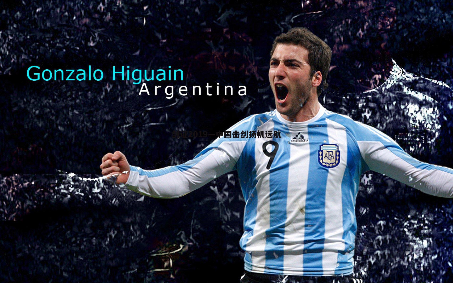 壹号娱乐-剑证2019—中国击剑扬帆远航