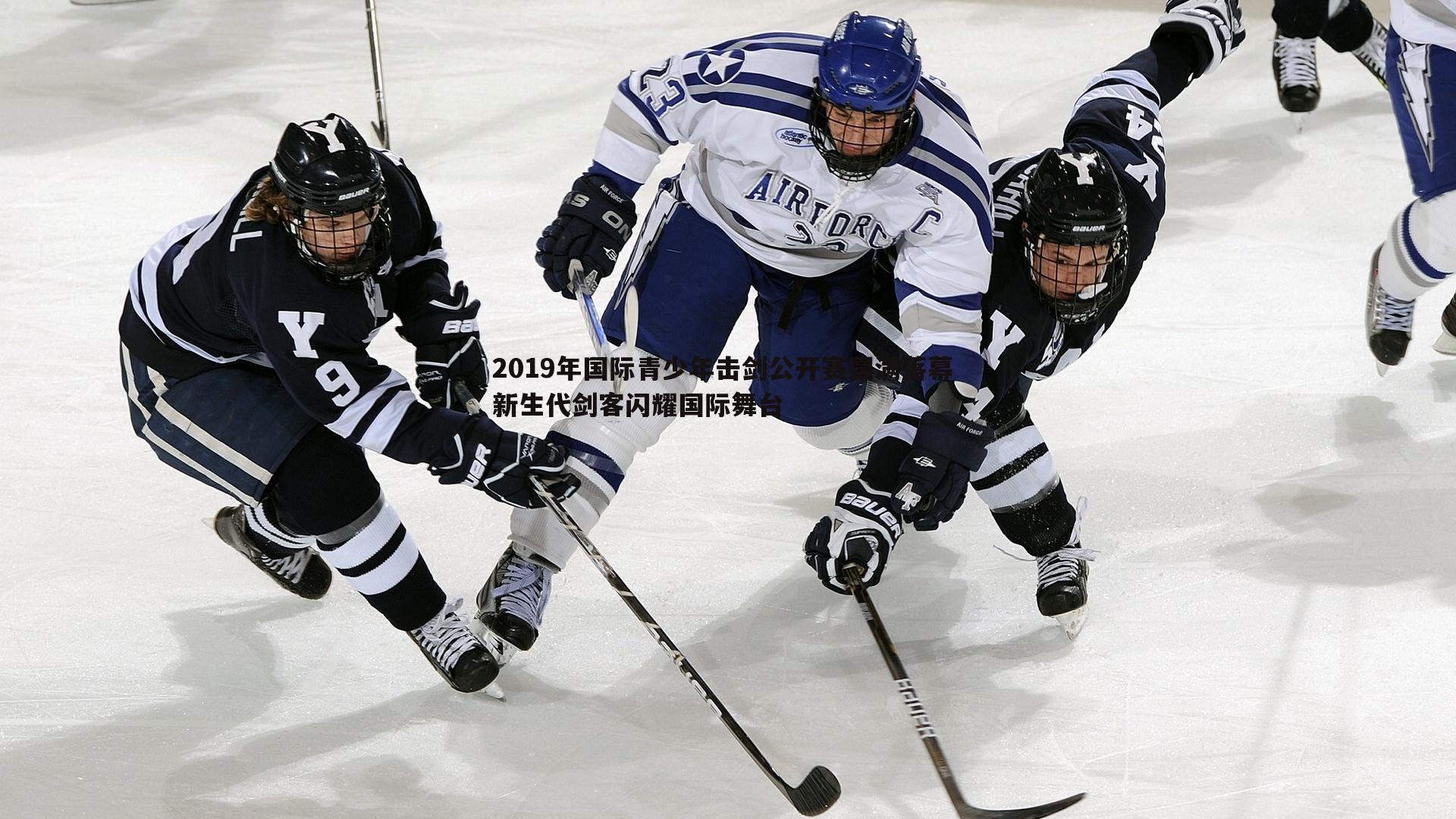 壹号娱乐-2019年国际青少年击剑公开赛圆满落幕 新生代剑客闪耀国际舞台